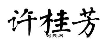 翁闿运许桂芳楷书个性签名怎么写