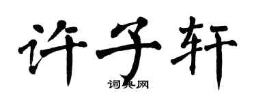 翁闿运许子轩楷书个性签名怎么写