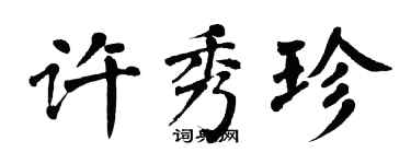 翁闿运许秀珍楷书个性签名怎么写