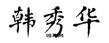 翁闿运韩秀华楷书个性签名怎么写