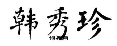 翁闿运韩秀珍楷书个性签名怎么写