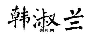 翁闿运韩淑兰楷书个性签名怎么写