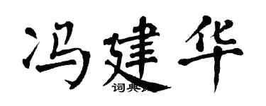 翁闿运冯建华楷书个性签名怎么写