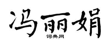 翁闿运冯丽娟楷书个性签名怎么写