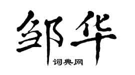 翁闿运邹华楷书个性签名怎么写