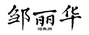 翁闿运邹丽华楷书个性签名怎么写