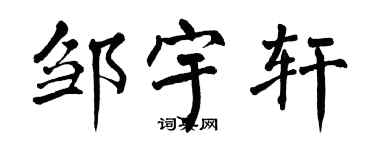 翁闿运邹宇轩楷书个性签名怎么写
