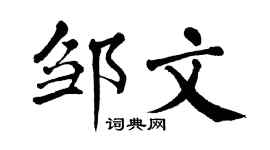 翁闿运邹文楷书个性签名怎么写