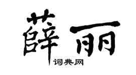 翁闿运薛丽楷书个性签名怎么写