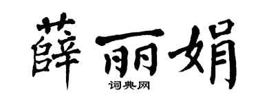 翁闿运薛丽娟楷书个性签名怎么写