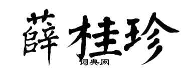 翁闿运薛桂珍楷书个性签名怎么写