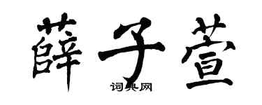 翁闿运薛子萱楷书个性签名怎么写