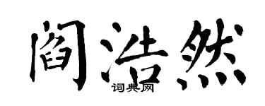 翁闿运阎浩然楷书个性签名怎么写