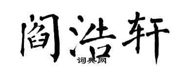 翁闿运阎浩轩楷书个性签名怎么写