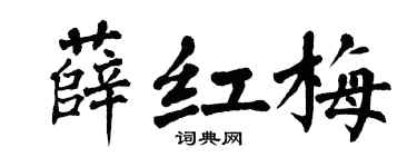 翁闿运薛红梅楷书个性签名怎么写