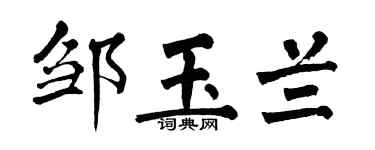翁闿运邹玉兰楷书个性签名怎么写