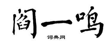 翁闿运阎一鸣楷书个性签名怎么写