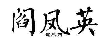 翁闿运阎凤英楷书个性签名怎么写