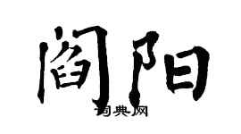 翁闿运阎阳楷书个性签名怎么写