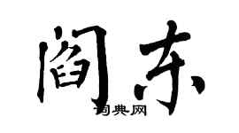 翁闿运阎东楷书个性签名怎么写