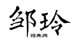 翁闿运邹玲楷书个性签名怎么写