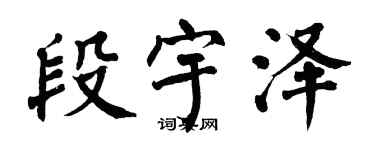 翁闿运段宇泽楷书个性签名怎么写