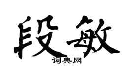 翁闿运段敏楷书个性签名怎么写