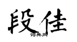 翁闿运段佳楷书个性签名怎么写