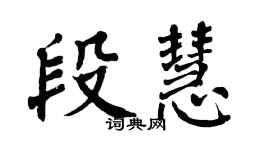 翁闿运段慧楷书个性签名怎么写