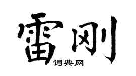 翁闿运雷刚楷书个性签名怎么写