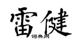 翁闿运雷健楷书个性签名怎么写