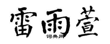 翁闿运雷雨萱楷书个性签名怎么写