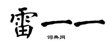 翁闿运雷一一楷书个性签名怎么写