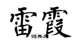 翁闿运雷霞楷书个性签名怎么写