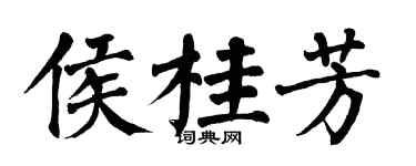 翁闿运侯桂芳楷书个性签名怎么写