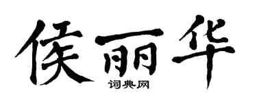 翁闿运侯丽华楷书个性签名怎么写