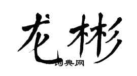 翁闿运龙彬楷书个性签名怎么写