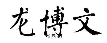 翁闿运龙博文楷书个性签名怎么写