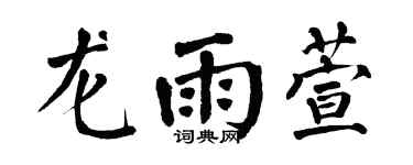 翁闿运龙雨萱楷书个性签名怎么写