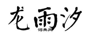 翁闿运龙雨汐楷书个性签名怎么写