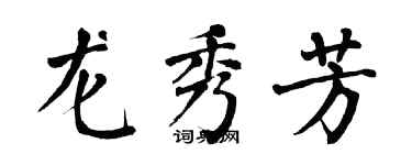 翁闿运龙秀芳楷书个性签名怎么写