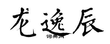 翁闿运龙逸辰楷书个性签名怎么写