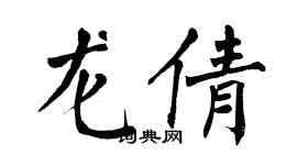 翁闿运龙倩楷书个性签名怎么写