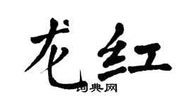 翁闿运龙红楷书个性签名怎么写