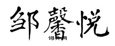 翁闿运邹馨悦楷书个性签名怎么写