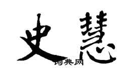 翁闿运史慧楷书个性签名怎么写