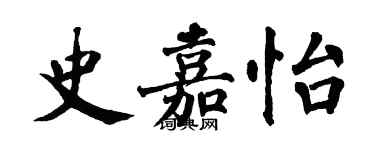翁闿运史嘉怡楷书个性签名怎么写