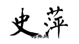 翁闿运史萍楷书个性签名怎么写