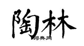 翁闿运陶林楷书个性签名怎么写