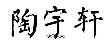 翁闿运陶宇轩楷书个性签名怎么写